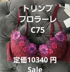 新品　トリンプ　フロラーレ　ブラジャー　c75のサムネイル