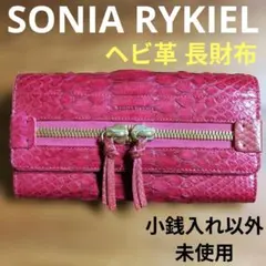 SONIA RYKIEL ヘビ革 ダイヤモンドパイソン 長財布 ソニアリキエル