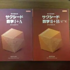 サクシード 数学I+A, II+B