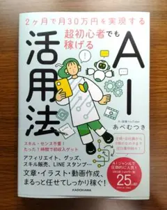【未読美本】 2ヶ月で月30万円を実現する 超初心者でも稼げるAI活用法