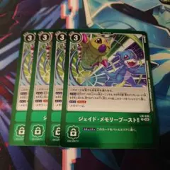 【デジモンカード】ジェイドメモリーブースト　4枚