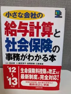 小さな会社の給与計算と社会保険の事務がわかる本 '12～'13年版
