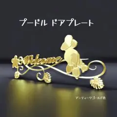 プードル 樹脂製ドアプレート　 アンティークゴールド色