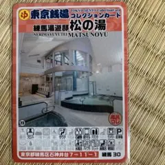 木場温泉 小松04 石川銭湯コレクションカード 風呂コレ 銭湯トレカ