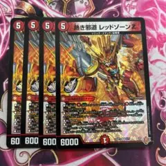 熱き邪道レッドゾーンZ 4枚