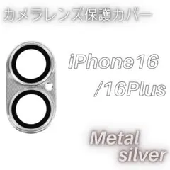 iPhone 16/16 Plus カメラレンズ保護カバー メタルシルバー