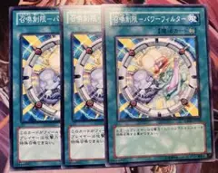 召喚制限パワーフィルター　3枚