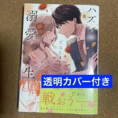 ハズレではじまる溺愛人生～仕組まれた恋の相手はハイスぺ社長3 新刊