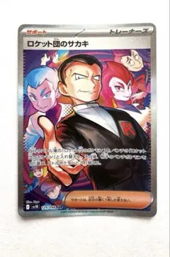ロケット団のサカキ SAR トレーナーズカード ポケカ