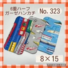 No.323 6重ハーフガーゼハンカチ　 新幹線　8×15 3枚セット