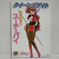 クイーンズゲイト 美少女雀士 スーチーパイ　対戦型ビジュアルブック