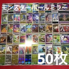ポケモンカード まとめ売り モンスターボールミラー 50枚セット