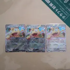 ニャースex RR MEGA 拡張パックムニキスゼロ 061/080　3枚