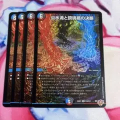 2026年最新】炎氷渦と鎮魂禍の決断の人気アイテム - メルカリ