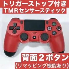 PS4 純正 コントローラー カスタム TMRセンサー 背面ボタン 901mr