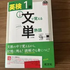 英検1級文で覚える単熟語 テーマ別