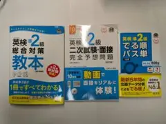 英検準2級対策書籍3点セット 旺文社 でる順パス単 総合対策教本 二次試験・面接