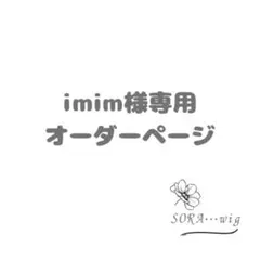 imim様専用　オーダーページ