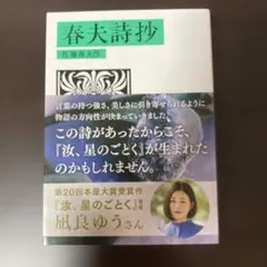 春夫詩抄