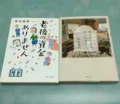 垣谷美雨 老後の資金がありません あなたの人生、片づけます 文庫本