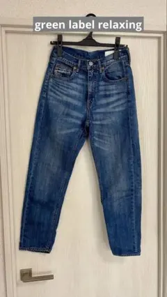 ＊美品＊グリーンレーベルリラクシング＊GLR DENIM＊デニム　ウォッシュ