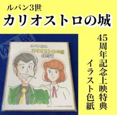 2025年最新】ルパン三世 カリオストロの城 色紙の人気アイテム - メルカリ