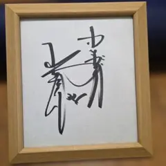 中日ドラゴンズ 1997年 サイン寄せ書き風 色紙 額入り 中日球団承認