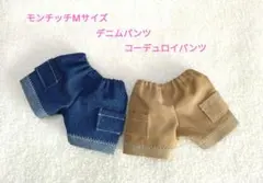 モンチッチMサイズパンツ2本(デニム、コーデュロイ)
