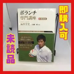 【即購入可】ボランチ専門講座　福西崇史　東邦出版