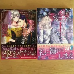 下賜された悪徳王女は、裏切りの騎士に溺愛される　2冊セット tl小説 文庫