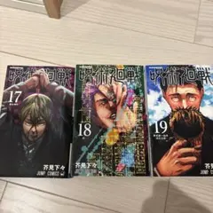 呪術廻戦 1～18巻 ＋ 0.5巻 計19冊セット 呪術廻戦 18巻19巻0.5巻セット - メルカリ