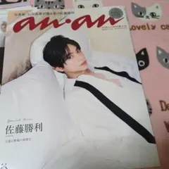 佐藤勝利 雑誌切り抜き