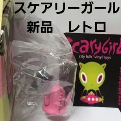 スケアリーガール　フィギュア　レトロ　レア　おもちゃ　モンスター　ストリート