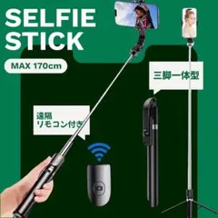 自撮り棒　セルカ棒　Bluetooth 遠隔リ モコン　ロング　三脚　スマホ