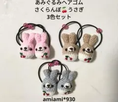 あみぐるみヘアゴム　さくらんぼうさぎ3色セット