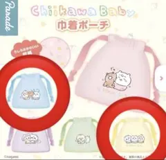 ちいかわ baby 巾着ポーチ 2点 セット ハチワレ うさぎ ちいかわ