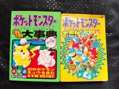 ポケットモンスター大百科 赤緑青 ミニミニ大辞典 ２冊セット