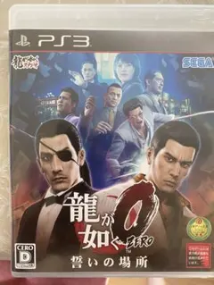 龍が如く0 誓いの場所