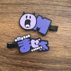 まぜ太 AMPTAK×COLORS 前髪クリップ - メルカリ