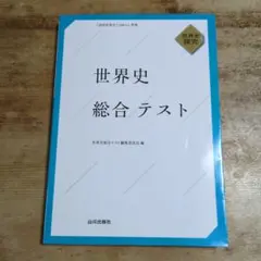 世界史総合テスト : 世界史探究