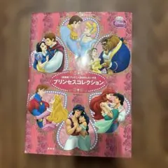 ディズニー　おはなしだいすき プリンセス　 コレクション　新装版のサムネイル