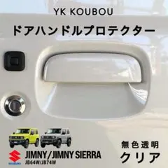 596 スズキ／ジムニー jb64 jb74 ドアハンドルプロテクター クリア