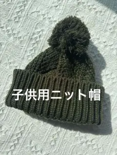 オリーブグリーン ポンポン付きニット帽　子供用ニット帽　カーキ