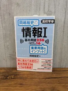 岡嶋裕史の 情報I 基本用語256+Extra-Mission16