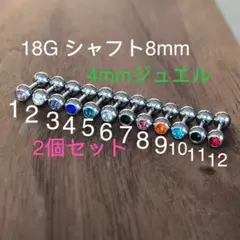 2個セット 18G8mm ジュエル ストーン付 ストレートバーベル 軟骨ピアス