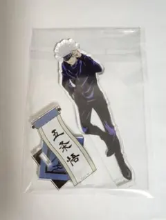 呪術廻戦　五条悟　アクリルスタンド　アクスタ