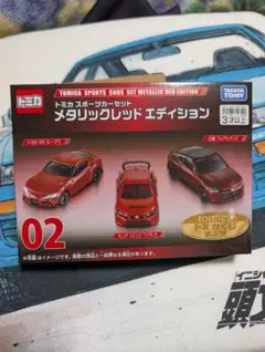 トミカくじ スポーツカーセット メタリックレッドエディション