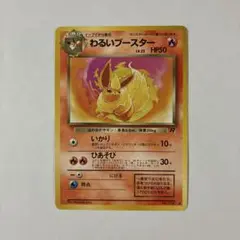 ポケモンカード旧裏　わるいブースター　希少　絶版　神イラスト　計1枚
