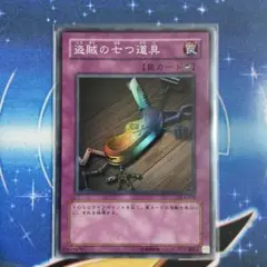 遊戯王 初期 盗賊の七つ道具 ウルトラレア - メルカリ