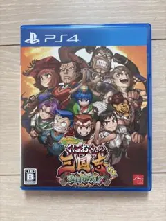 【美品】 PS4 くにおくんの三国志だよ満員御礼 通常版